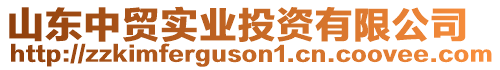山東中貿實業投資有限公司