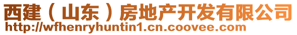 西建(山東)房地產(chǎn)開發(fā)有限公司