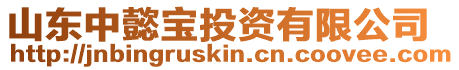 山東中懿寶投資有限公司