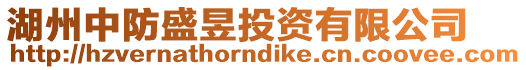 湖州中防盛昱投資有限公司