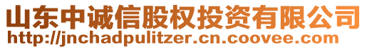 山東中誠信股權(quán)投資有限公司