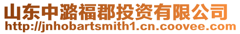 山東中潞?？ね顿Y有限公司