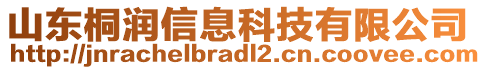 山東桐潤信息科技有限公司
