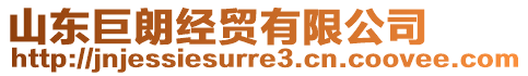山東巨朗經(jīng)貿(mào)有限公司