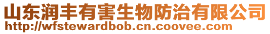 山東潤豐有害生物防治有限公司