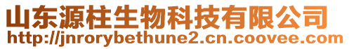 山東源柱生物科技有限公司