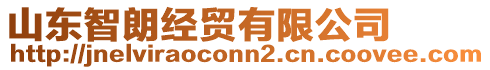 山東智朗經(jīng)貿(mào)有限公司