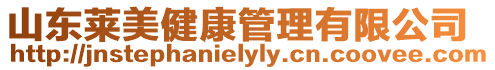 山東萊美健康管理有限公司
