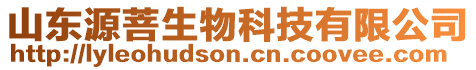 山東源菩生物科技有限公司