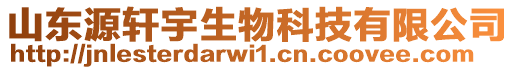 山東源軒宇生物科技有限公司