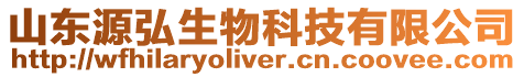 山東源弘生物科技有限公司