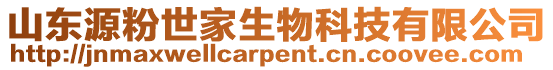 山東源粉世家生物科技有限公司