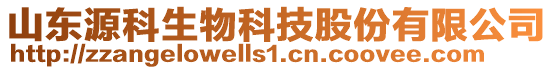山東源科生物科技股份有限公司