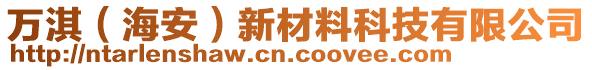 萬淇（海安）新材料科技有限公司