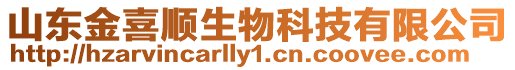 山東金喜順生物科技有限公司