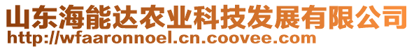 山東海能達(dá)農(nóng)業(yè)科技發(fā)展有限公司