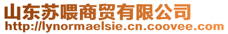 山東蘇喂商貿有限公司