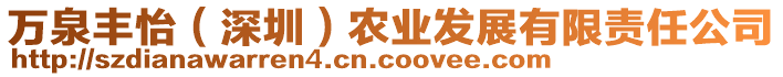 萬泉豐怡（深圳）農(nóng)業(yè)發(fā)展有限責(zé)任公司