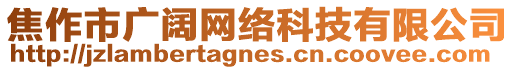 焦作市廣闊網(wǎng)絡(luò)科技有限公司