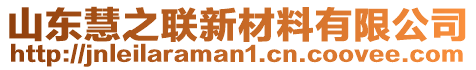 山東慧之聯(lián)新材料有限公司