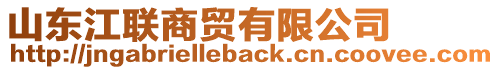 山東江聯(lián)商貿(mào)有限公司