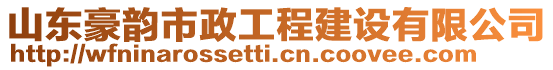 山東豪韻市政工程建設(shè)有限公司