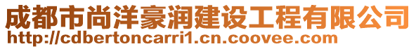 成都市尚洋豪潤建設(shè)工程有限公司