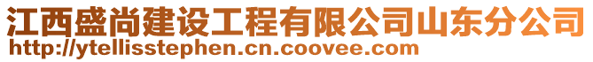 江西盛尚建設(shè)工程有限公司山東分公司