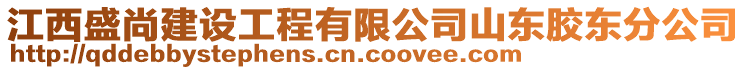 江西盛尚建設(shè)工程有限公司山東膠東分公司