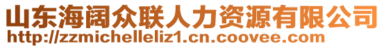 山東海闊眾聯(lián)人力資源有限公司