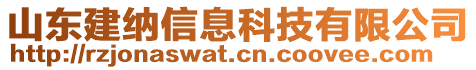 山東建納信息科技有限公司