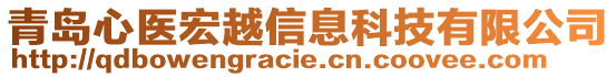 青島心醫(yī)宏越信息科技有限公司