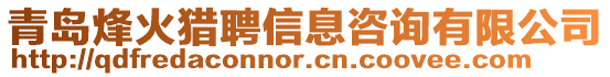 青島烽火獵聘信息咨詢有限公司