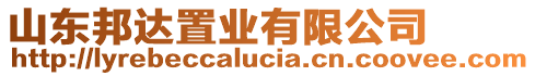 山東邦達置業(yè)有限公司