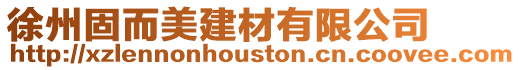 徐州固而美建材有限公司