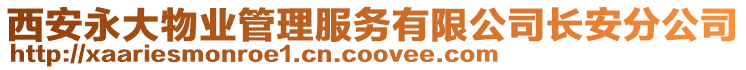 西安永大物業(yè)管理服務(wù)有限公司長安分公司