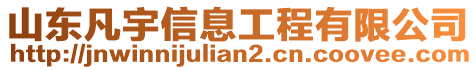 山東凡宇信息工程有限公司