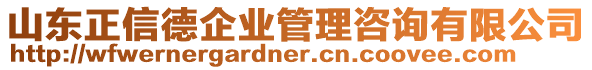 山東正信德企業(yè)管理咨詢有限公司