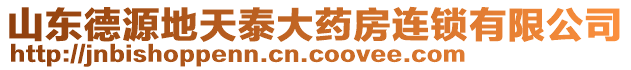 山東德源地天泰大藥房連鎖有限公司