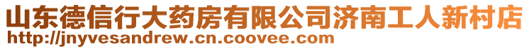 山東德信行大藥房有限公司濟南工人新村店