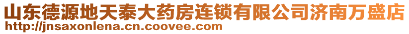 山東德源地天泰大藥房連鎖有限公司濟南萬盛店