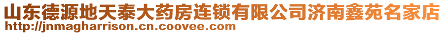 山東德源地天泰大藥房連鎖有限公司濟(jì)南鑫苑名家店