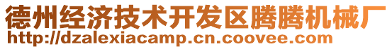 德州經(jīng)濟(jì)技術(shù)開發(fā)區(qū)騰騰機(jī)械廠