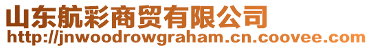 山東航彩商貿(mào)有限公司