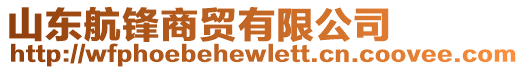 山東航鋒商貿有限公司