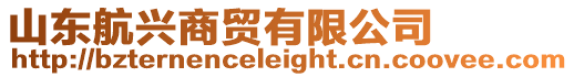 山東航興商貿有限公司