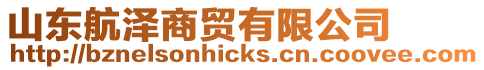 山東航澤商貿有限公司