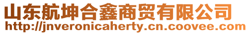 山東航坤合鑫商貿有限公司