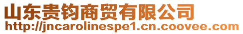 山東貴鈞商貿有限公司
