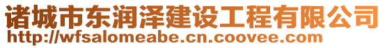 諸城市東潤澤建設工程有限公司